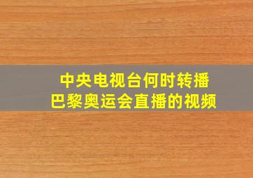 中央电视台何时转播巴黎奥运会直播的视频