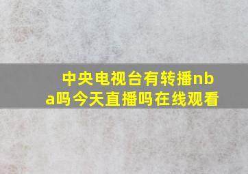 中央电视台有转播nba吗今天直播吗在线观看