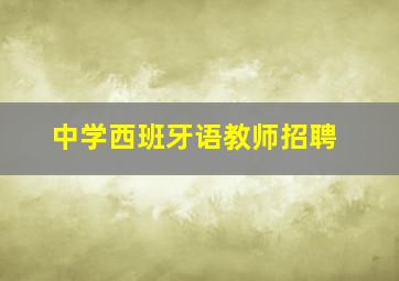 中学西班牙语教师招聘