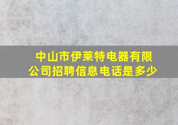 中山市伊莱特电器有限公司招聘信息电话是多少