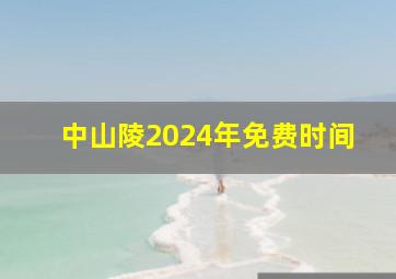 中山陵2024年免费时间