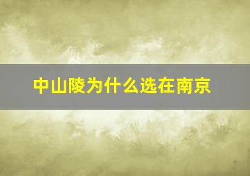 中山陵为什么选在南京