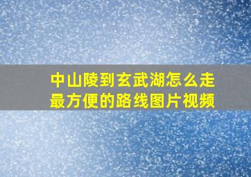 中山陵到玄武湖怎么走最方便的路线图片视频