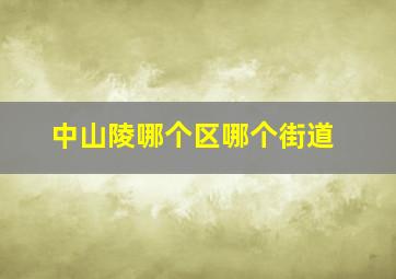 中山陵哪个区哪个街道