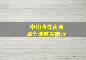 中山陵在南京哪个地铁站附近