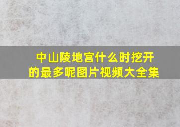 中山陵地宫什么时挖开的最多呢图片视频大全集