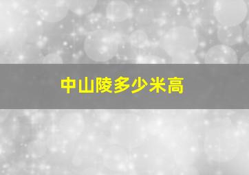 中山陵多少米高