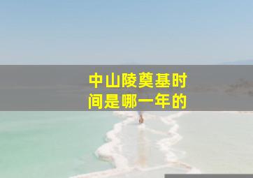 中山陵奠基时间是哪一年的