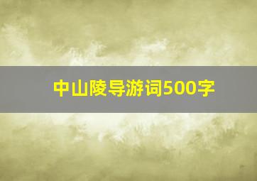 中山陵导游词500字