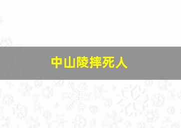 中山陵摔死人