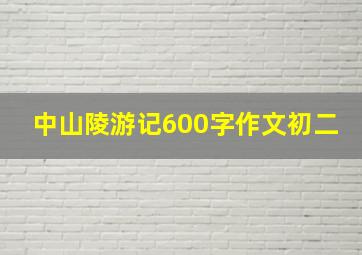 中山陵游记600字作文初二