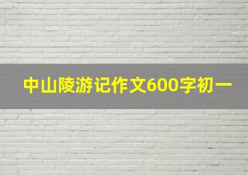 中山陵游记作文600字初一