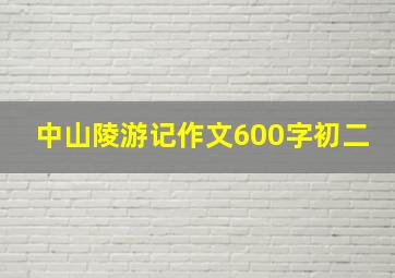 中山陵游记作文600字初二