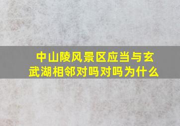 中山陵风景区应当与玄武湖相邻对吗对吗为什么