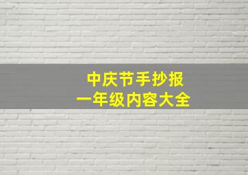 中庆节手抄报一年级内容大全