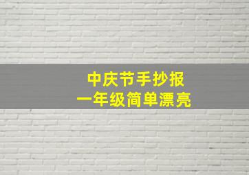 中庆节手抄报一年级简单漂亮