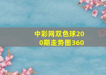 中彩网双色球200期走势图360