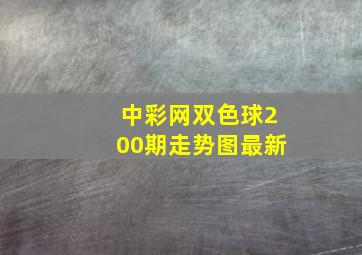 中彩网双色球200期走势图最新