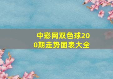 中彩网双色球200期走势图表大全