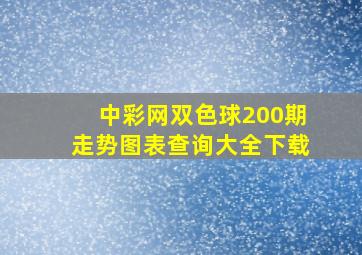 中彩网双色球200期走势图表查询大全下载