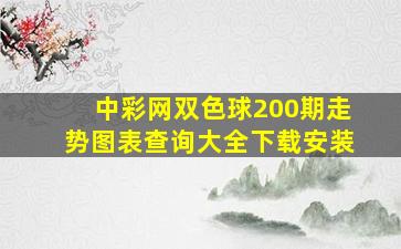 中彩网双色球200期走势图表查询大全下载安装