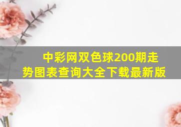 中彩网双色球200期走势图表查询大全下载最新版