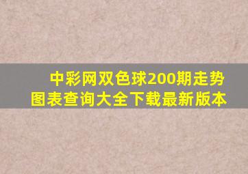 中彩网双色球200期走势图表查询大全下载最新版本