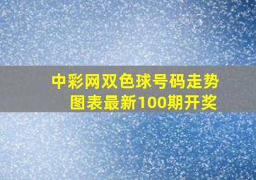 中彩网双色球号码走势图表最新100期开奖