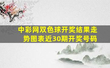 中彩网双色球开奖结果走势图表近30期开奖号码