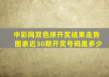 中彩网双色球开奖结果走势图表近30期开奖号码是多少