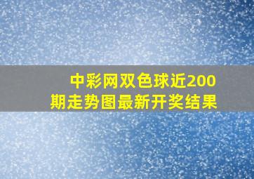 中彩网双色球近200期走势图最新开奖结果