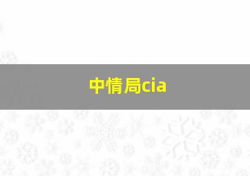 中情局cia