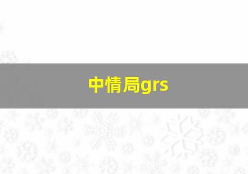 中情局grs