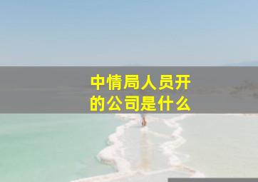 中情局人员开的公司是什么