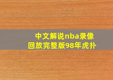 中文解说nba录像回放完整版98年虎扑