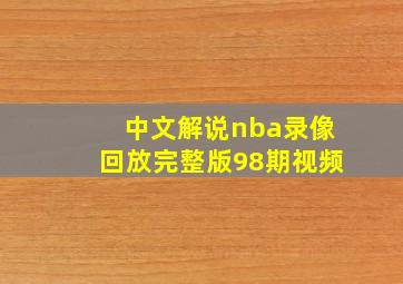 中文解说nba录像回放完整版98期视频