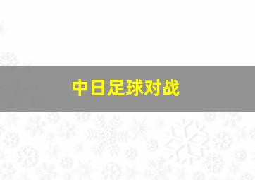 中日足球对战