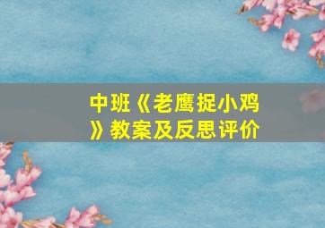 中班《老鹰捉小鸡》教案及反思评价