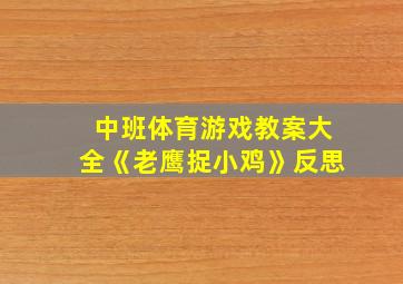 中班体育游戏教案大全《老鹰捉小鸡》反思