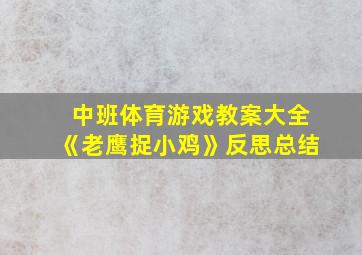 中班体育游戏教案大全《老鹰捉小鸡》反思总结