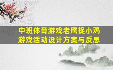 中班体育游戏老鹰捉小鸡游戏活动设计方案与反思