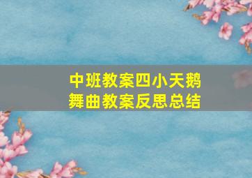 中班教案四小天鹅舞曲教案反思总结