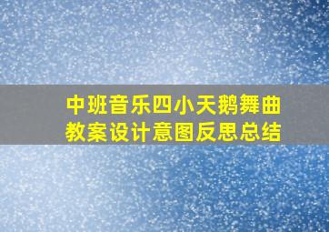 中班音乐四小天鹅舞曲教案设计意图反思总结