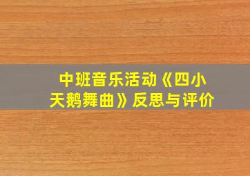 中班音乐活动《四小天鹅舞曲》反思与评价