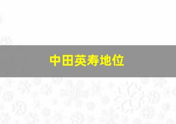 中田英寿地位