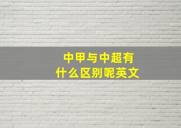 中甲与中超有什么区别呢英文