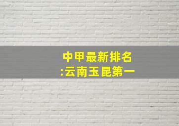 中甲最新排名:云南玉昆第一