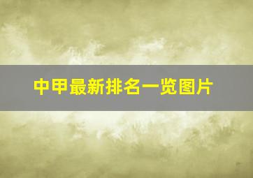 中甲最新排名一览图片