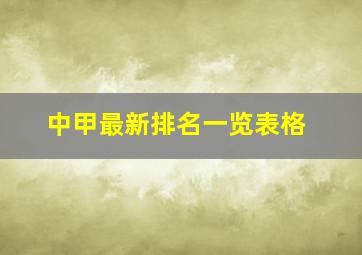 中甲最新排名一览表格