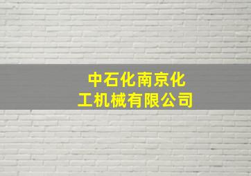 中石化南京化工机械有限公司